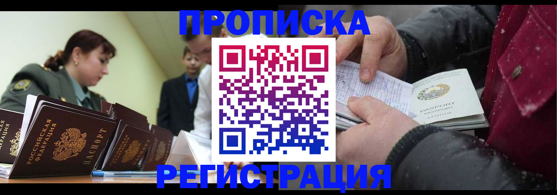 прописка законно в Щёкино